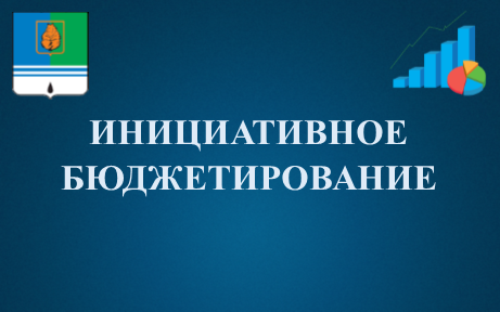 Когалым занял второе место по развитию инициативного бюджетирования 