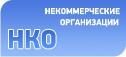 В Югре расширены меры поддержки социально ориентированных НКО