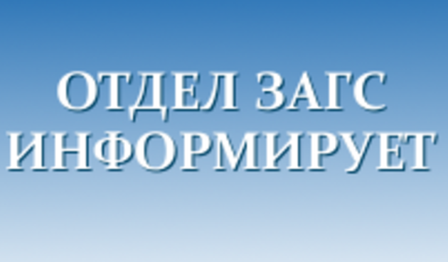 Отдел ЗАГС Администрации города Когалыма информирует