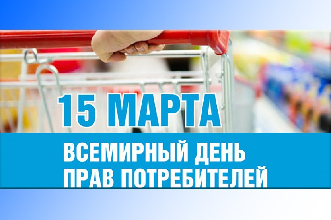 15 марта– Всемирный день прав потребителей