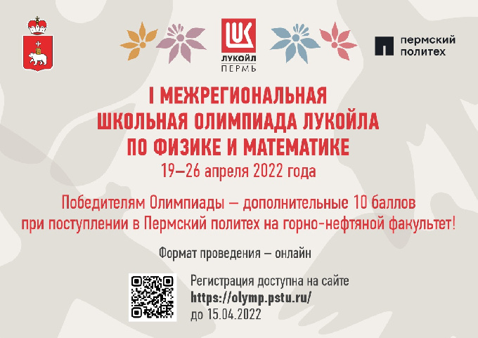 Когалымские школьники могут принять участие в межрегиональной олимпиаде по физике и математике, организованной при поддержке ПАО «ЛУКОЙЛ»