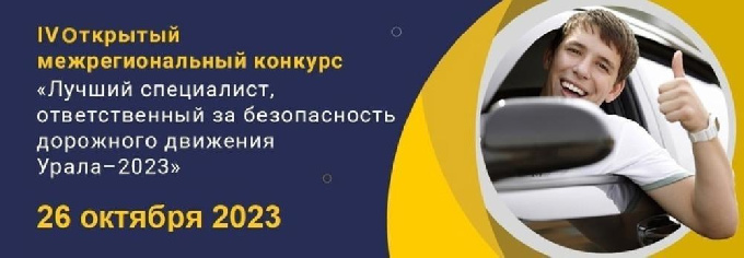 «Лучший специалист, ответственный за безопасность дорожного движения Урала – 2023»