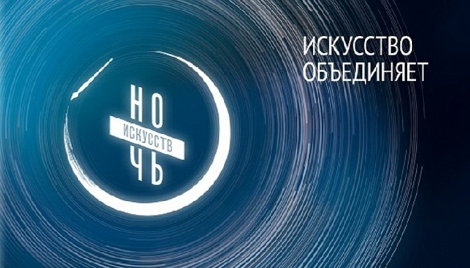 Ночь искусств 2020