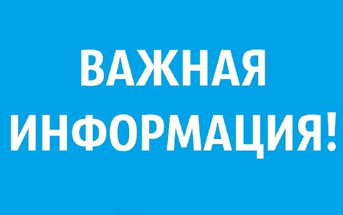 Внимание! Важная информация!