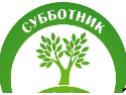 Любишь свой город – прими участие в субботнике!