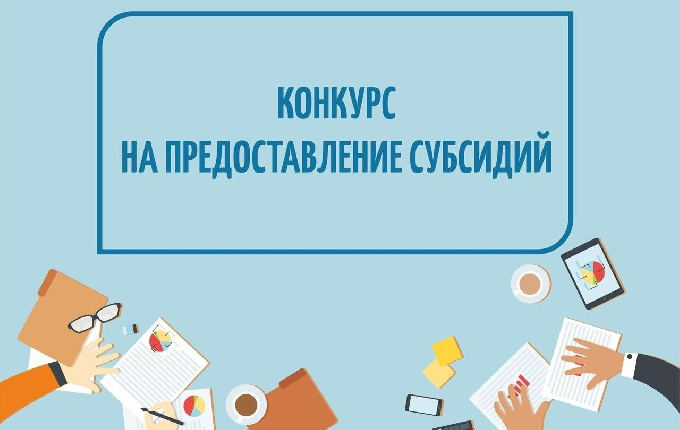 Информируем о начале конкурса на получение субсидий из бюджета города Когалыма в целях финансового обеспечения затрат в связи с выполнением муниципальной работы «Организация и проведение культурно-массовых мероприятий»