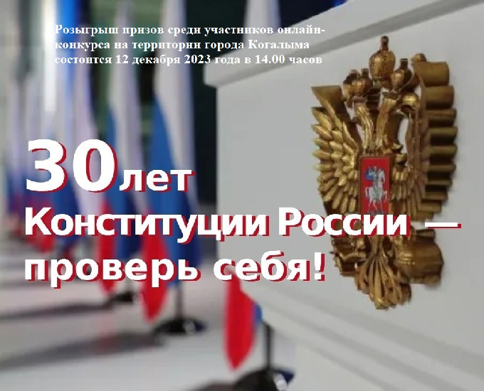 30 лет Конституции - проверь себя!