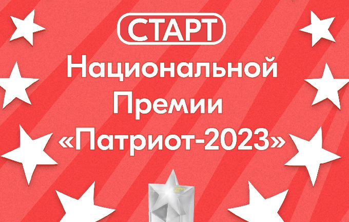 Стартовал прием заявок на Национальную премию «Патриот - 2023»