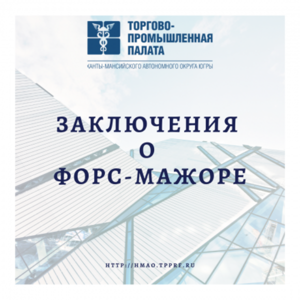 Союз «ТПП Ханты-Мансийского автономного округа - Югры» уполномочены выдавать бизнесу заключения о форс-мажоре в условиях эпидемии коронавируса