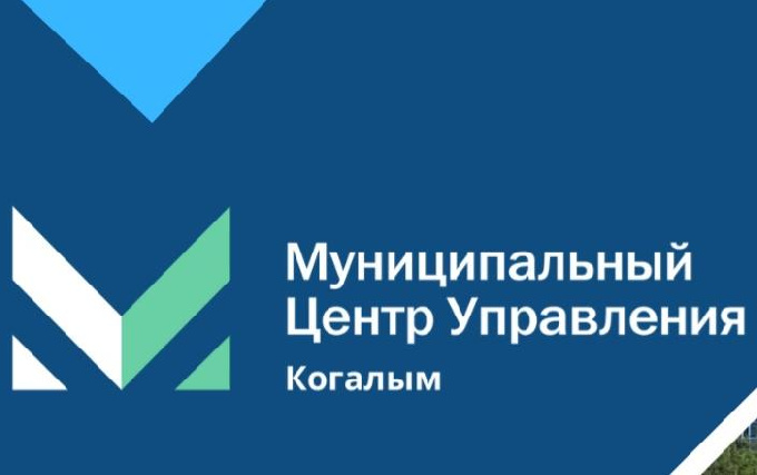 МЦУ Когалыма информирует