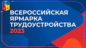 23 июня  Всероссийская ярмарка трудоустройства «Работа в России. Время возможностей»