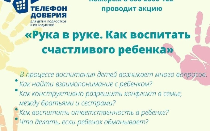 Детский телефон доверия проводит акцию «Рука в руке. Как воспитать счастливого ребенка»