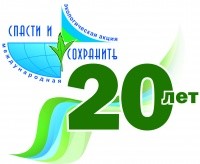 В Югре стартует ХХ Международная экологическая         акция «Спасти и сохранить»