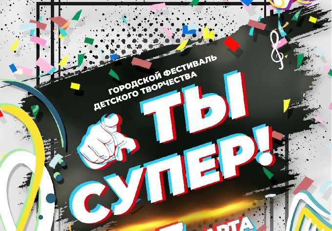 Фестиваль детского творчества «Ты супер!»