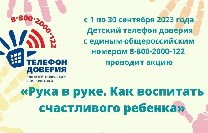 У Детского телефона доверия стартовала ежегодная акция «Рука в руке. Как воспитать счастливого ребенка»