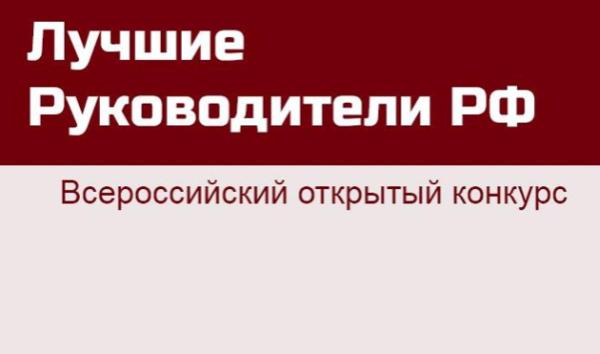 «Лучшие Руководители РФ»