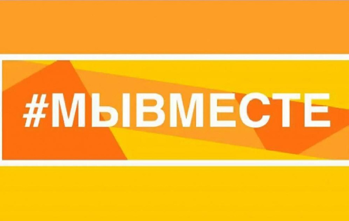 Волонтеры #МЫВМЕСТЕ проводят акцию взаимопомощи для семей мобилизованных и участников специальной военной операции