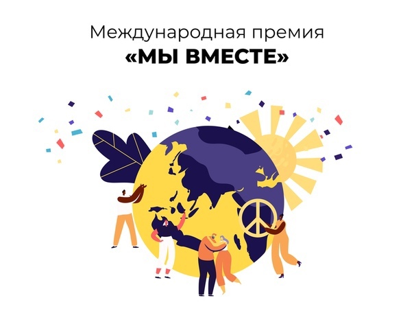 Международная премия #МЫВМЕСТЕ