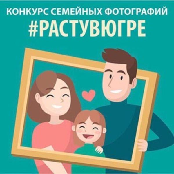 В Год Семьи в Югре проходит фотоконкурс «#РастувЮгре»