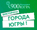 Викторина «Города Югры»: в Когалыме вручают призы