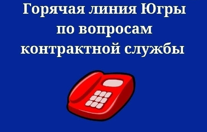 В Югре действует горячая линия по вопросам контрактной службы