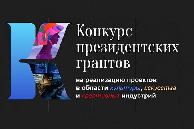 Конкурс грантов Президента