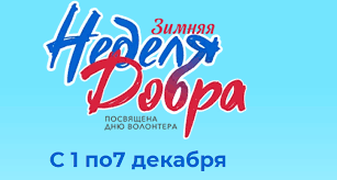 В Югре стартует Зимняя неделя добра, посвященная Международному дню добровольца