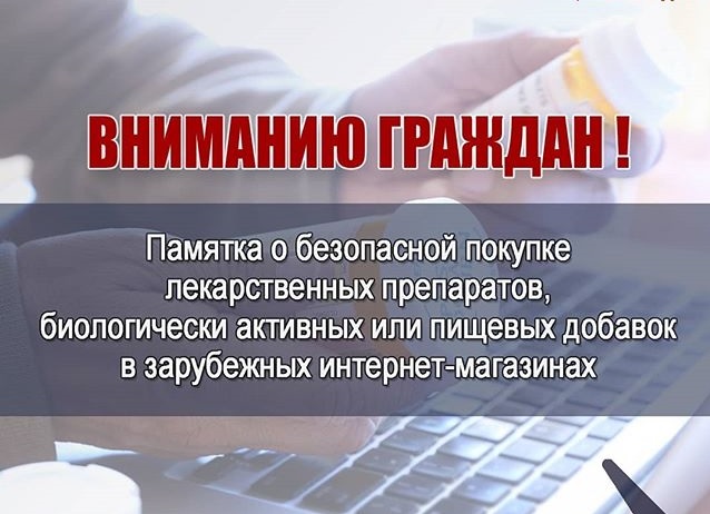 Памятка о безопасной продаже лекарственных препаратов, биологических, активных и пищевых добавок в зарубежных интернет-магазинах