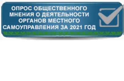 Опрос общественного мнения  о деятельности органов местного самоуправления за 2021 год