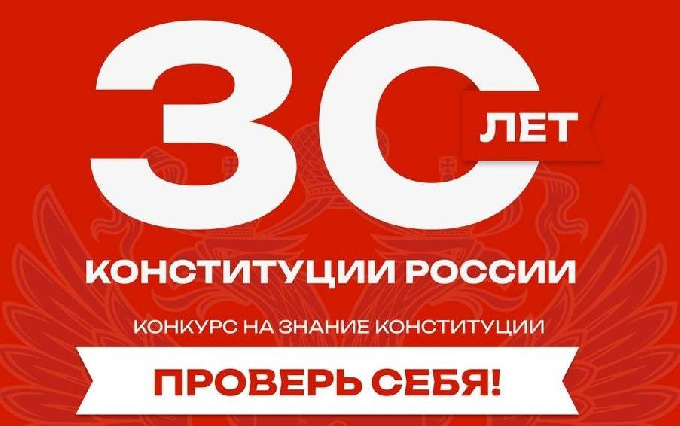 Партией «Единая Россия» проводится онлайн-конкурс «30 лет Конституции России - проверь себя!»