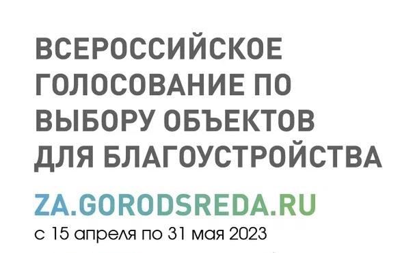 Голосование за объекты благоустройства