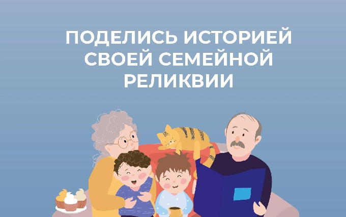 В Югре проходит XI Всероссийский конкурс творческих проектов школьников, студентов и молодежи «Моя семейная реликвия»