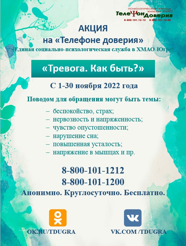 С 1 по 30 ноября Единая социально-психологическая служба «Телефон доверия» в ХМАО - Югре проводит акцию «Тревога. Как быть?»