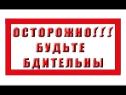 Уважаемые граждане, просим Вас проявлять бдительность