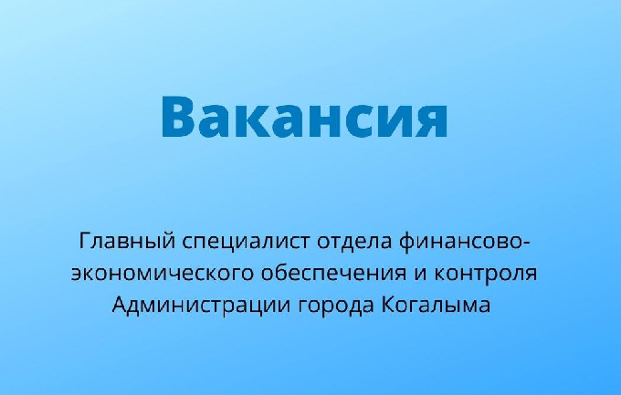 Уважаемые когалымчане! Внимание, вакансия!