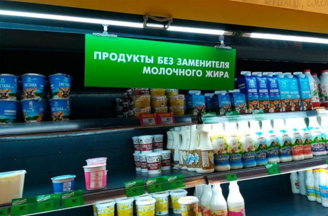 Памятка населению: Как купить молочные продукты без заменителя молочного жира?