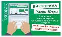 Осталось всего два дня, чтобы скачать анкету викторины «Города Югры»