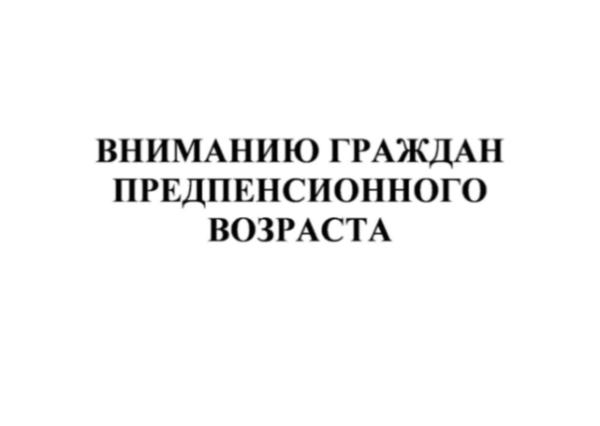 Информация для граждан предпенсионного возраста