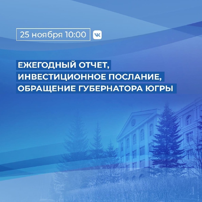 Губернатор Югры выступит с ежегодным обращением 25 ноября