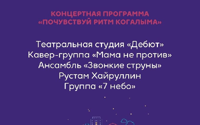 Почувствуй ритм Когалыма