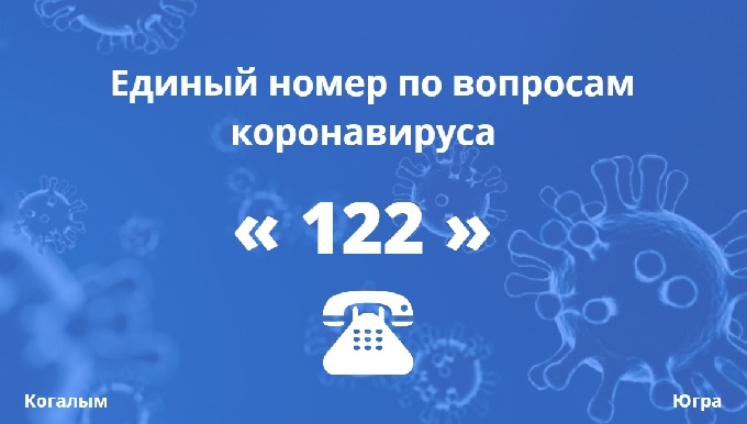  Единый номер «122» по вопросам коронавируса