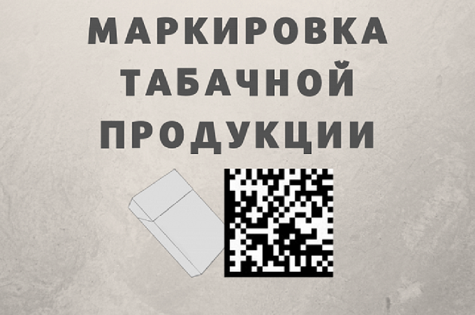 Оборот табачной и никотинсодержащей продукции  без обязательной маркировки средствами идентификации  и ответственность за его осуществление