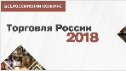 Всероссийский конкурс «Торговля России 2018»