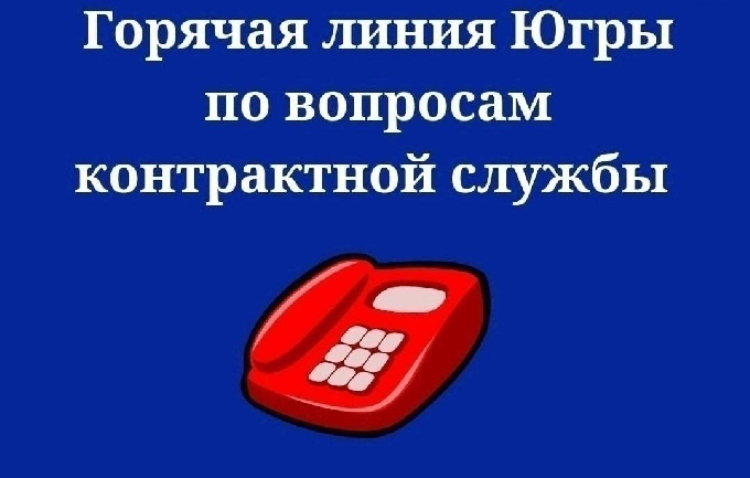 Горячая линия по вопросам контрактной службы