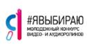 Внимание! Объявлен Молодежный конкурс видео- и аудиороликов «Я выбираю»