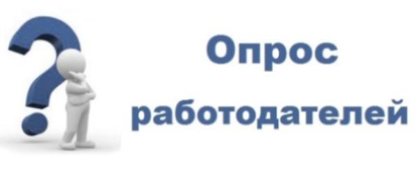 Внимание работодатель  онлайн-опрос!