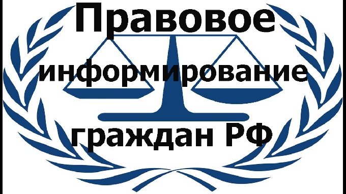 Правовое информирование и правовое просвещение населения