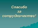 В адрес главы города Когалыма Николая Пальчикова поступило  Благодарственное письмо 