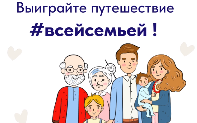 Соберите коллекцию семейных впечатлений!