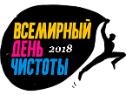 В Когалыме пройдет  субботник в рамках Всемирного дня чистоты «Сделаем!»